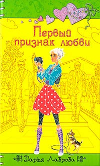 Онлайн книга - Первый признак любви - Дарья Лаврова