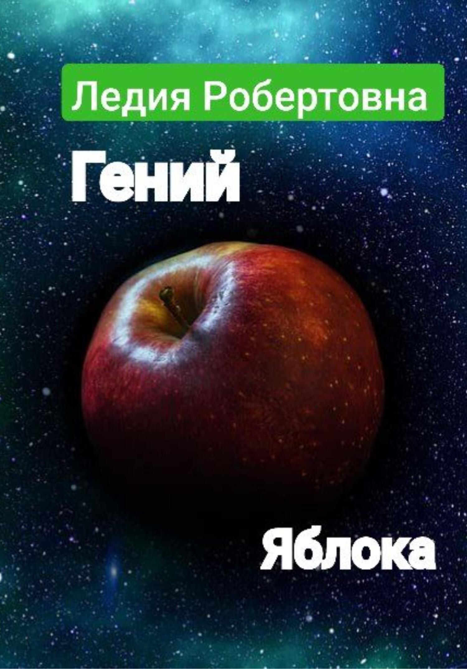 Онлайн книга - Гений яблока - Робертовна Ледия