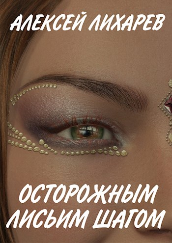 Онлайн книга - Осторожным лисьим шагом - Алексей Лихарев