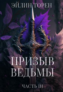 Онлайн книга - Призыв ведьмы. Часть 3 - Эйлин Торен