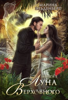 Онлайн книга - Луна Верховного. Том 3 - Марина Эльденберт