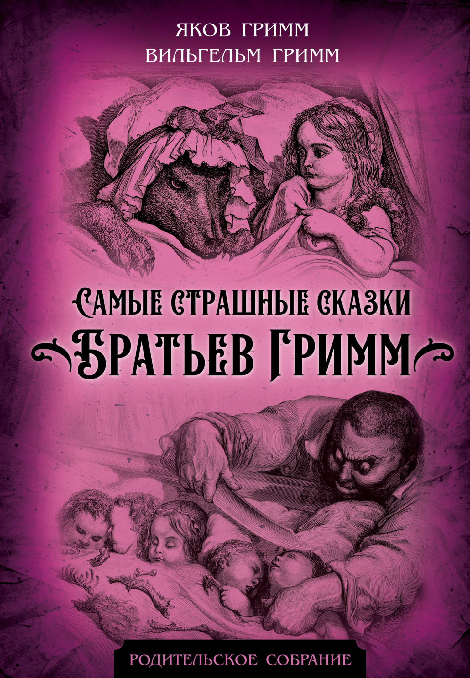 Онлайн книга - Самые страшные сказки Братьев Гримм - Якоб и Вильгельм Гримм