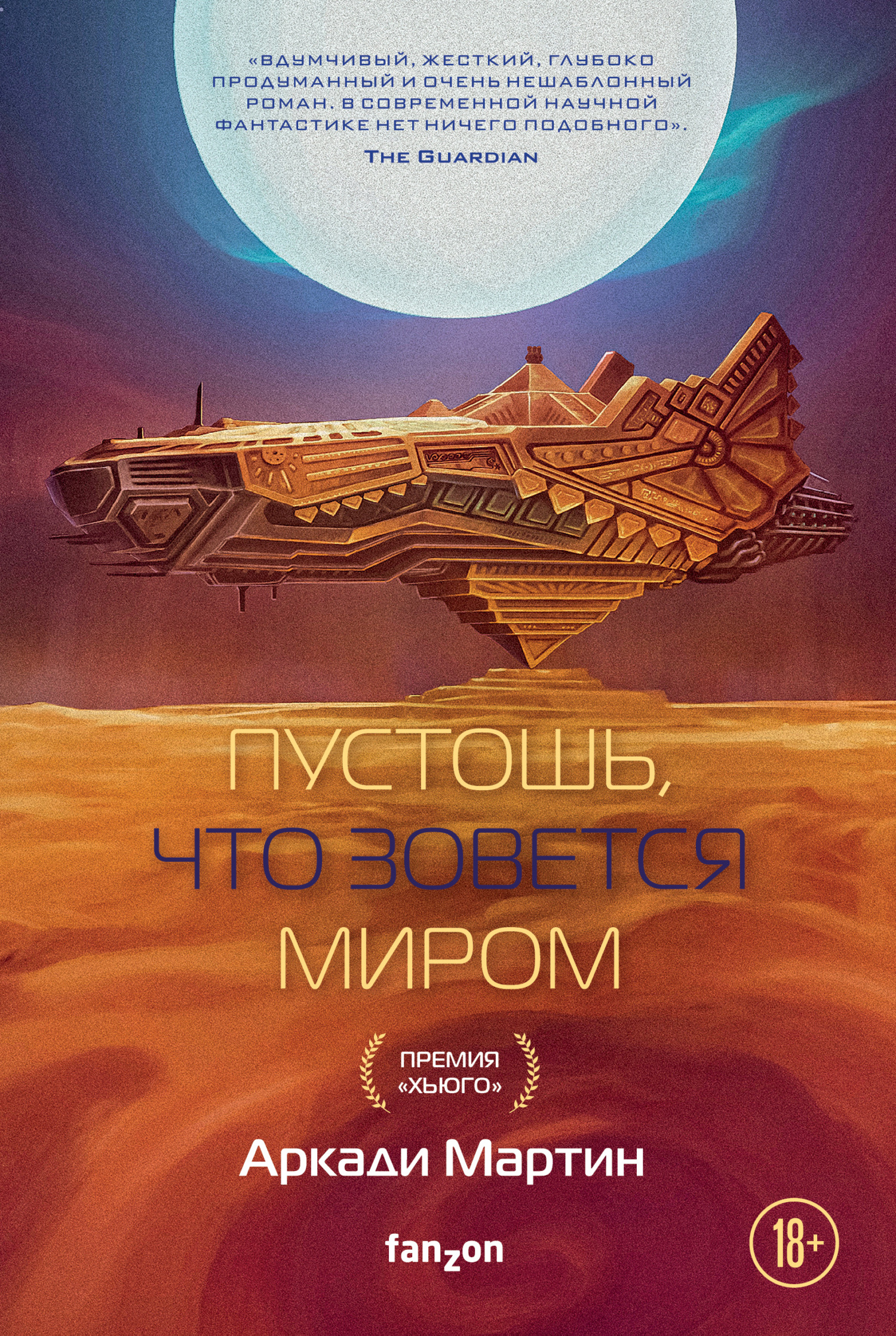 Онлайн книга - Пустошь, что зовется миром - Аркади Мартин