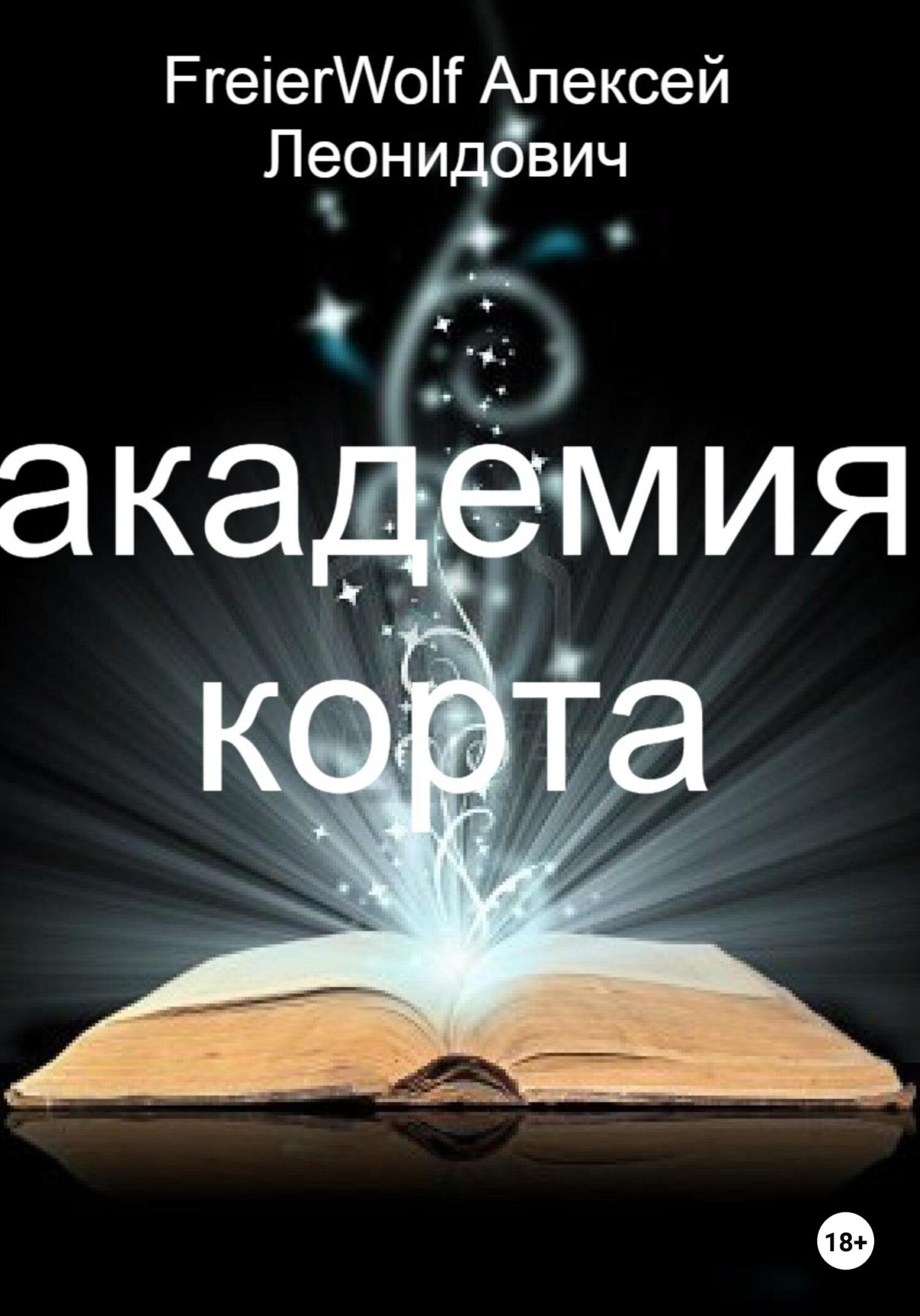 Онлайн книга - Академия Корта - Алексей Леонидович FreierWolf