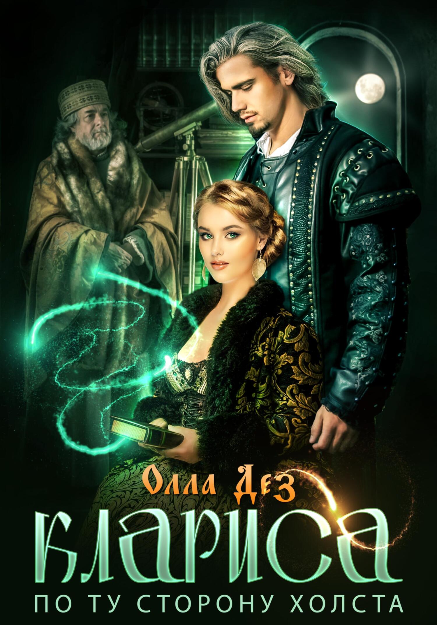Онлайн книга - Клариса. По ту сторону холста - Олла Дез