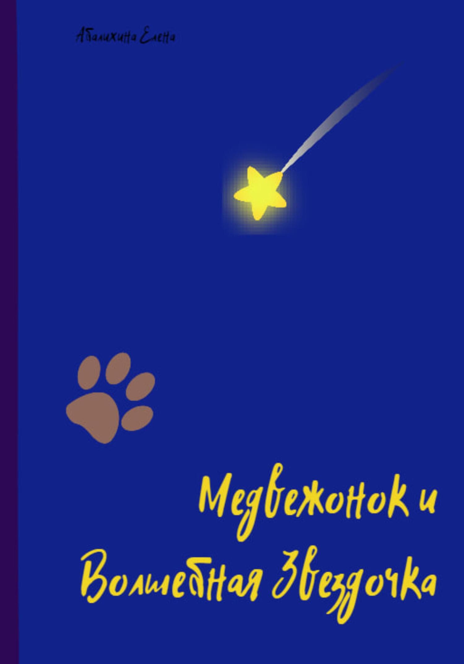 Онлайн книга - Медвежонок и Волшебная Звездочка - Елена Сергеевна Абалихина