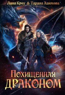 Онлайн книга - Похищенная драконом - Лана Кроу