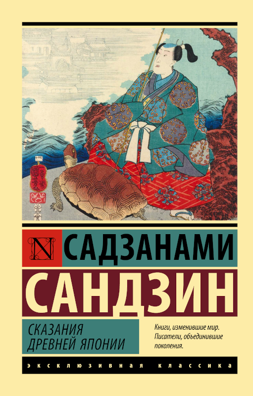 Онлайн книга - Сказания Древней Японии - Садзанами Сандзин