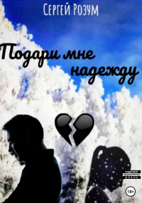 Онлайн книга - Подари мне надежду - Сергей Розум