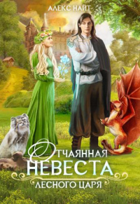 Онлайн книга - Отчаянная невеста лесного царя - Алекс Найт