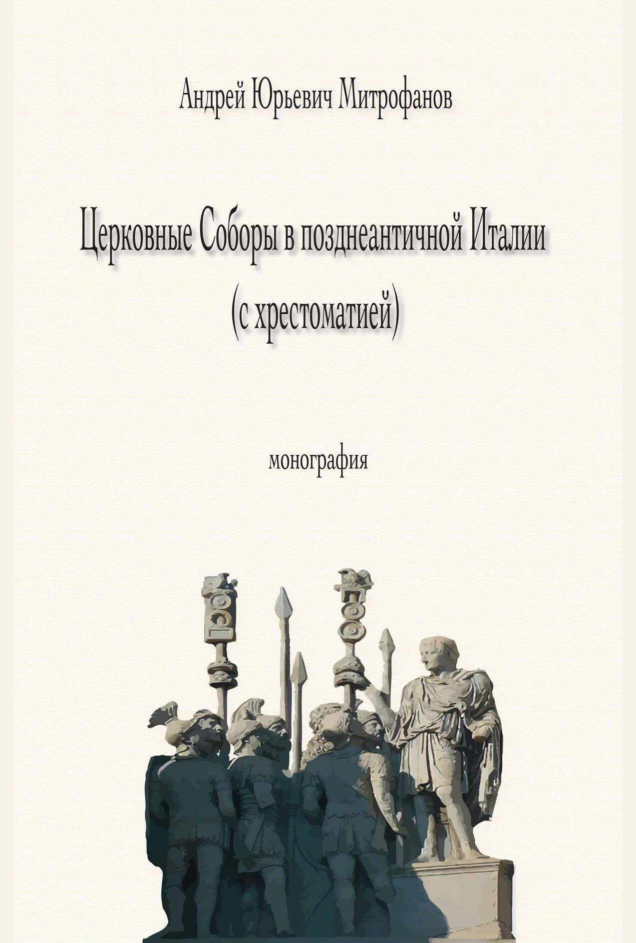 Онлайн книга - Церковные Соборы в позднеантичной Италии (с хрестоматией) - Андрей Юрьевич Митрофанов