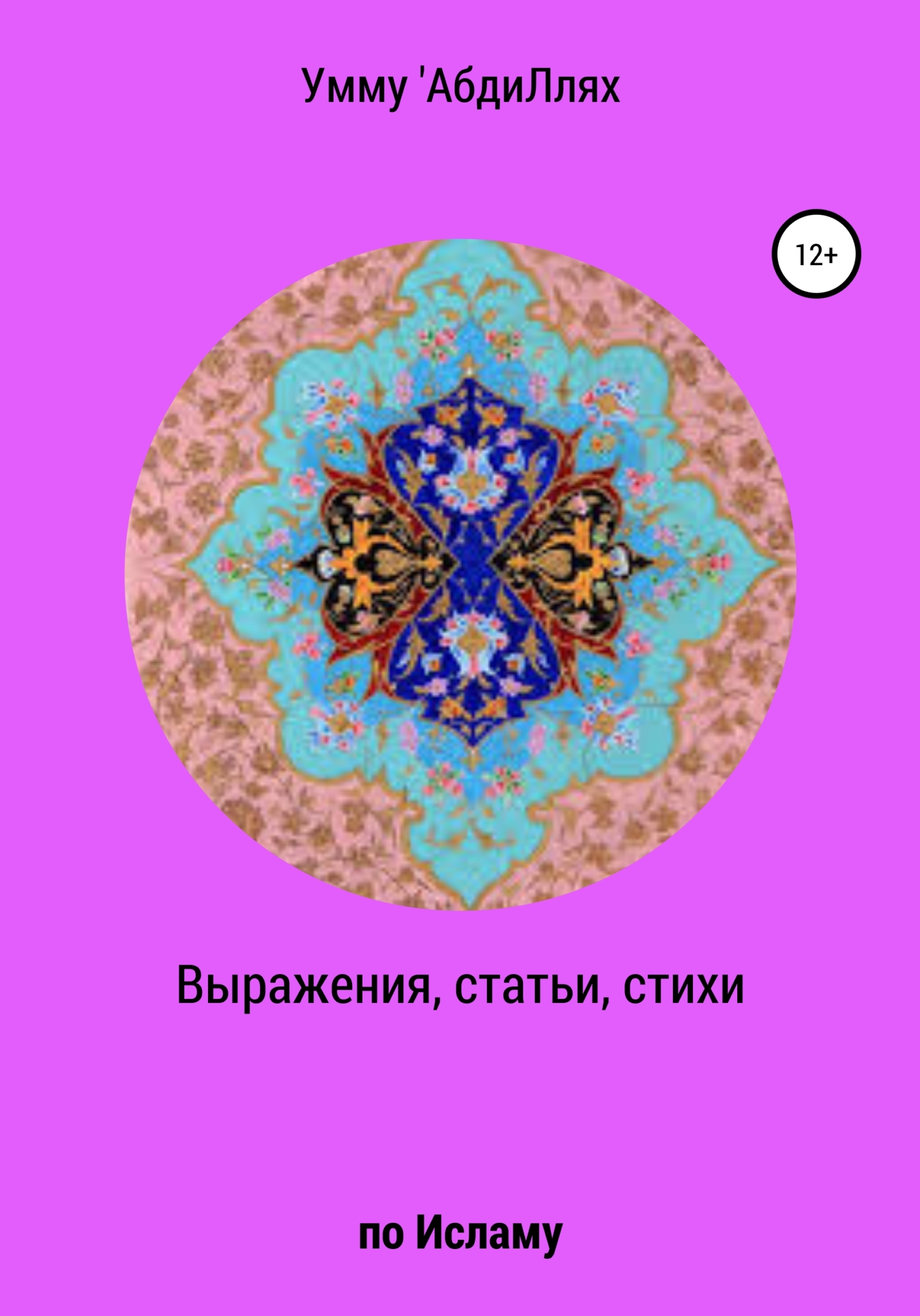 Онлайн книга - Выражения, статьи, стихи по Исламу - Умму 'АбдиЛлях