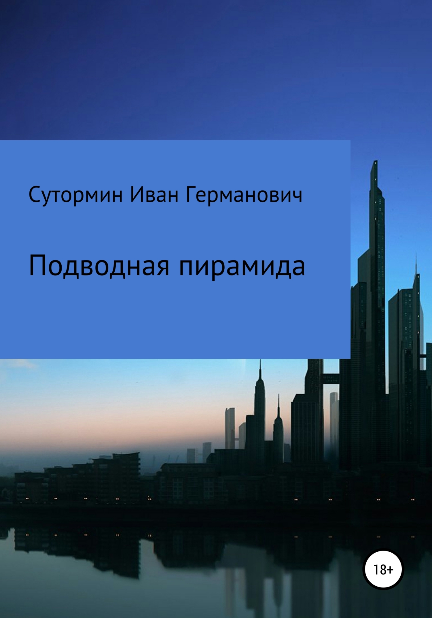 Онлайн книга - Подводная пирамида - Иван Германович Сутормин