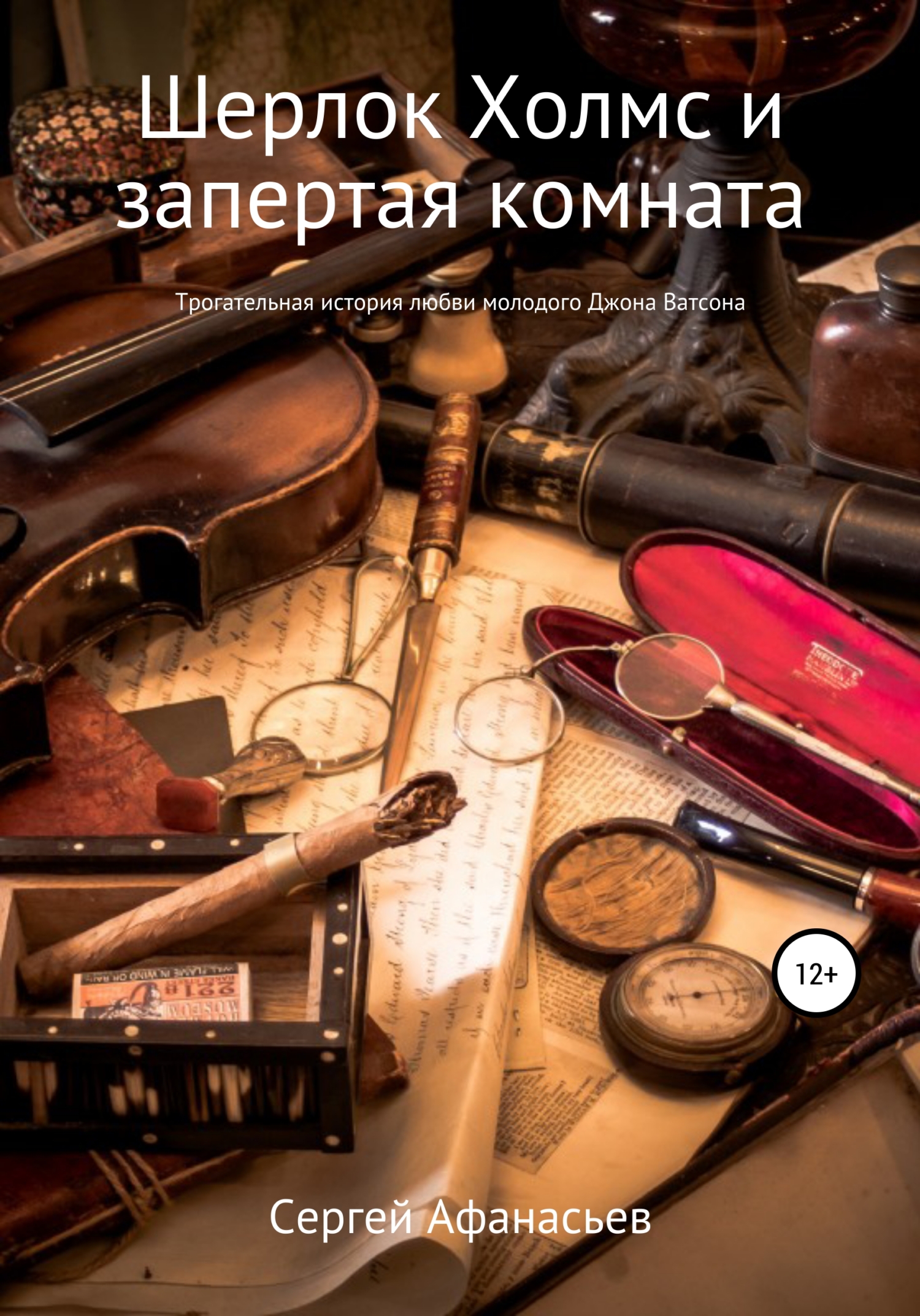 Онлайн книга - Шерлок Холмс и запертая комната - Сергей Афанасьев