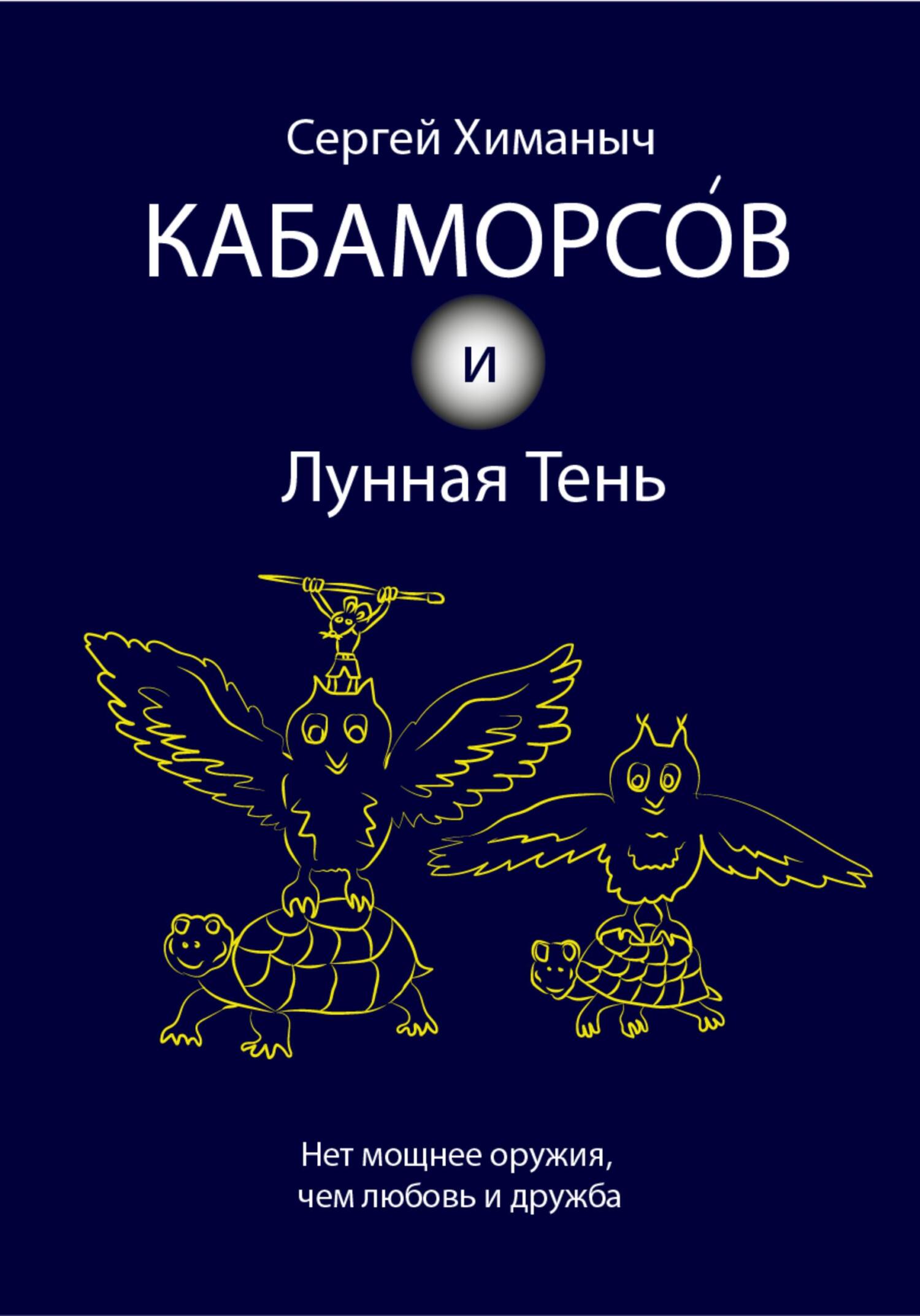 Онлайн книга - Кабаморсов и Лунная Тень - Сергей Химаныч
