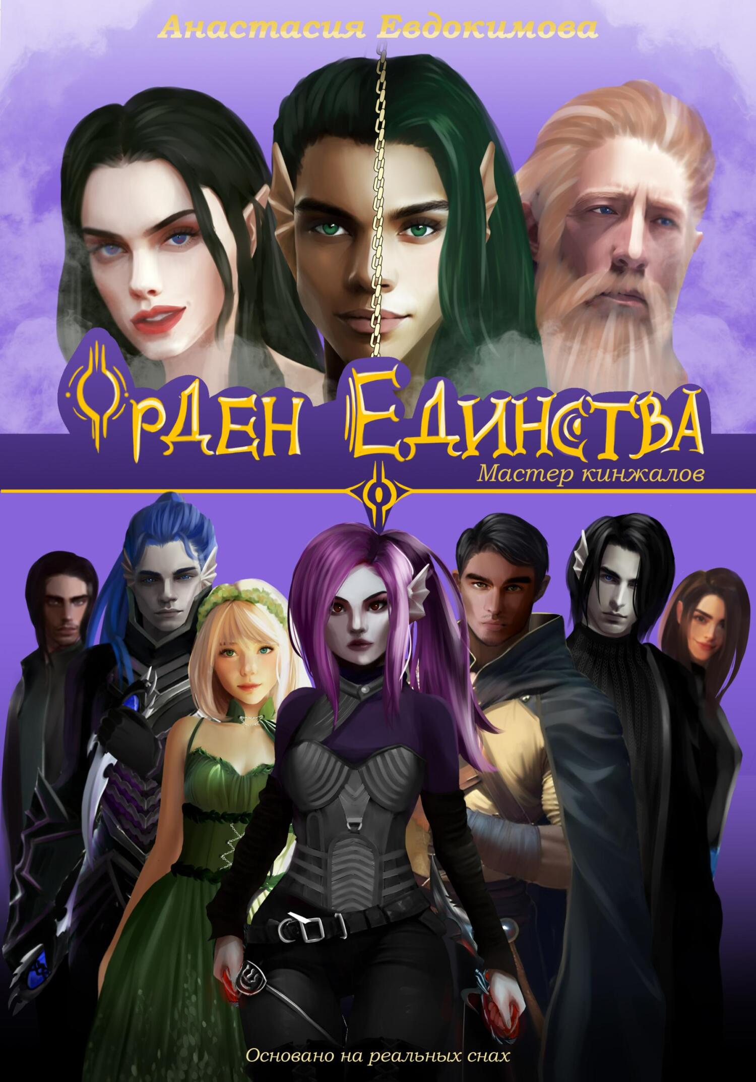 Онлайн книга - Орден Единства. Мастер кинжалов - Анастасия Евдокимова