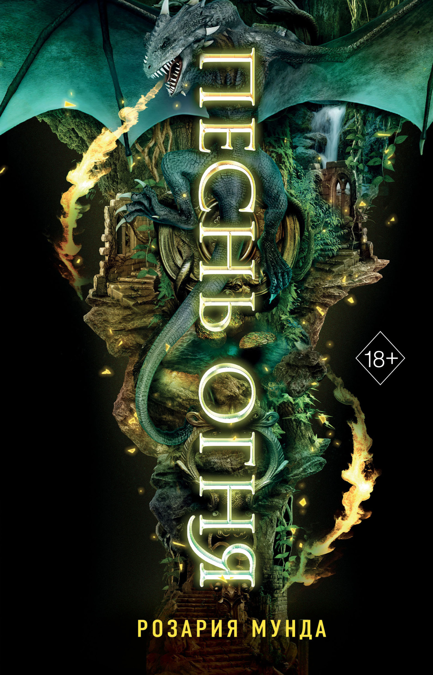 Онлайн книга - Песнь огня - Розария Мунда