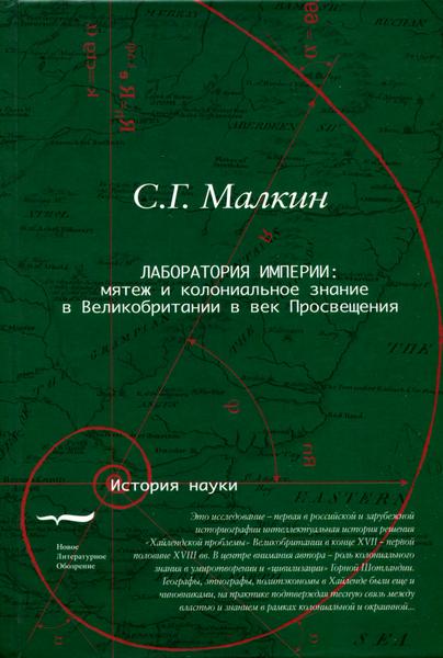 Онлайн книга - Лаборатория империи: мятеж и колониальное знание в Великобритании в век Просвещения - Станислав Генн