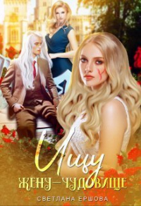 Онлайн книга - Ищу жену-чудовище - Светлана Ершова