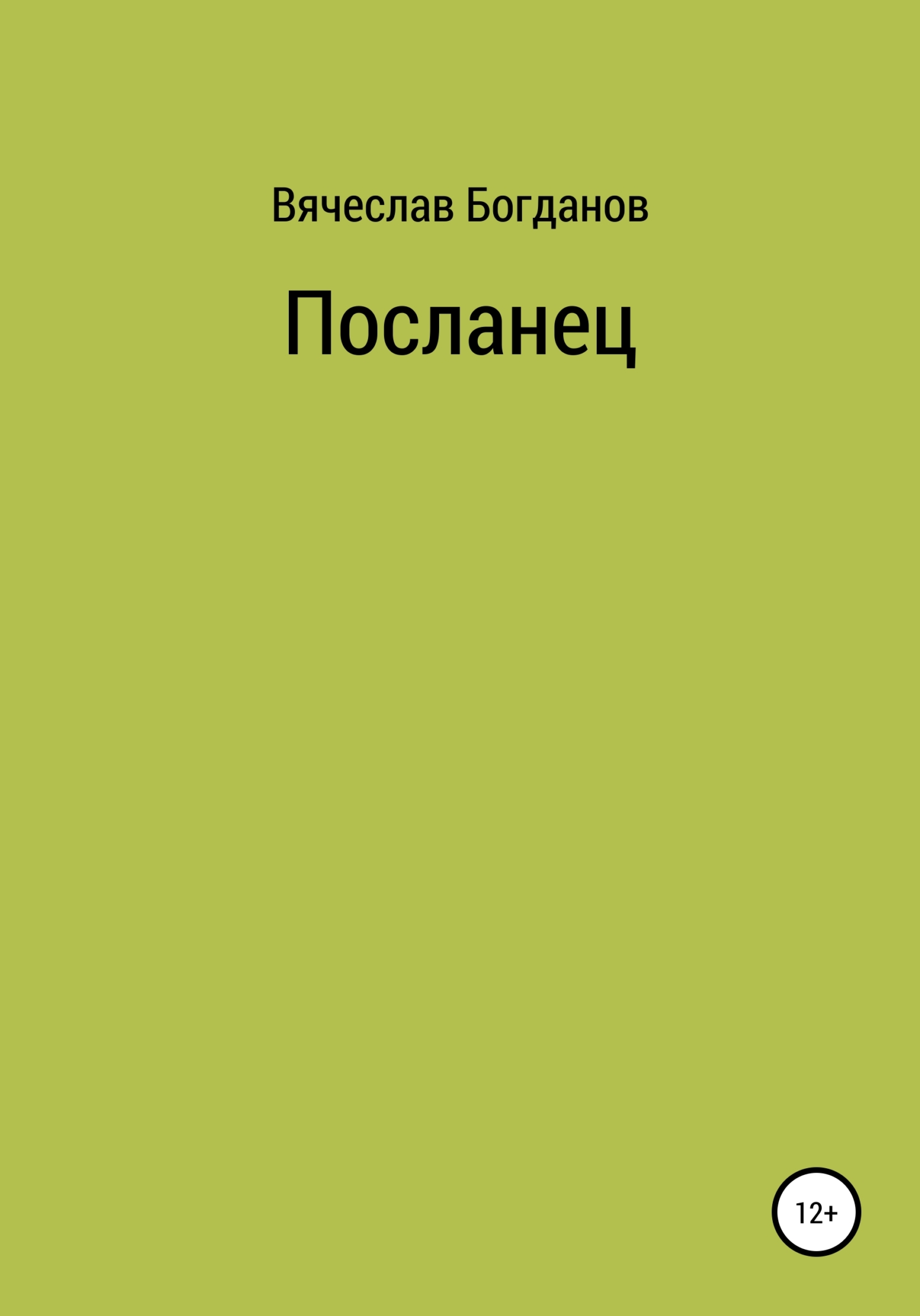 Онлайн книга - Посланец - Вячеслав Всеволодович Богданов