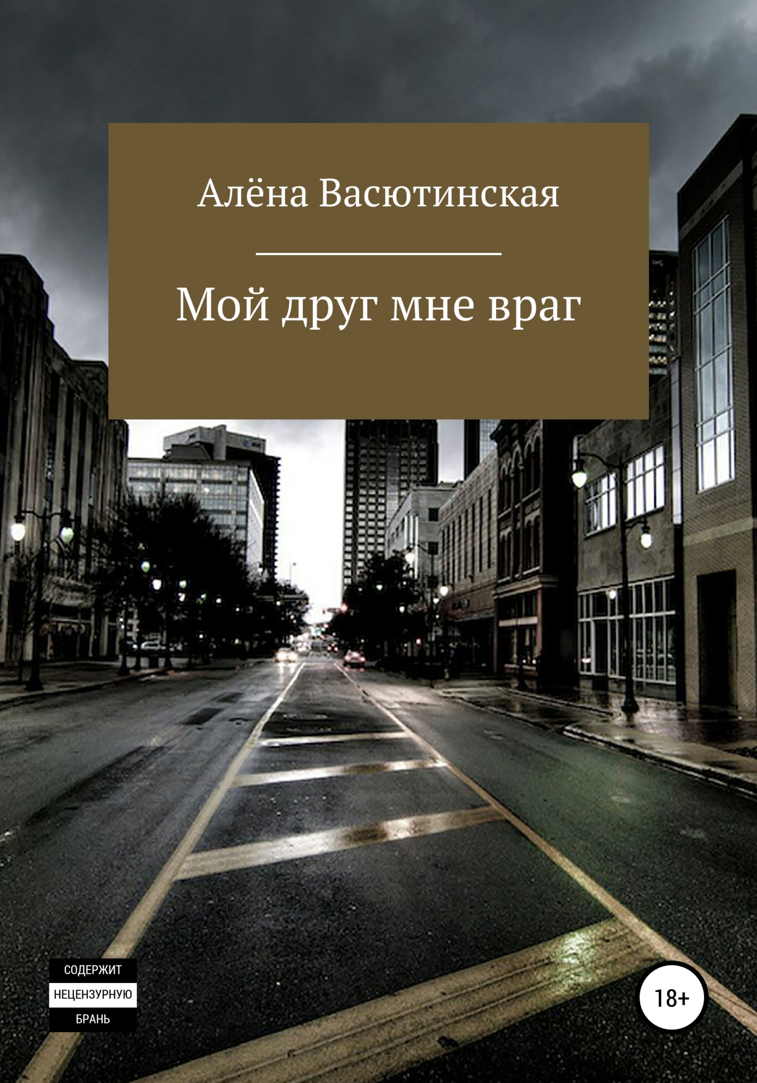 Онлайн книга - Мой друг – мне враг - Алена Алексеевна Васютинская