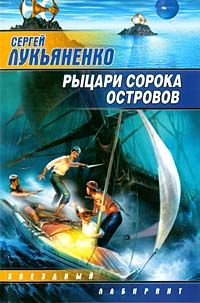 Онлайн книга - Рыцари Сорока Островов - Сергей Лукьяненко