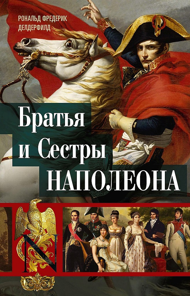 Онлайн книга - Братья и сестры Наполеона. Исторические портреты - Рональд Фредерик Делдерфилд