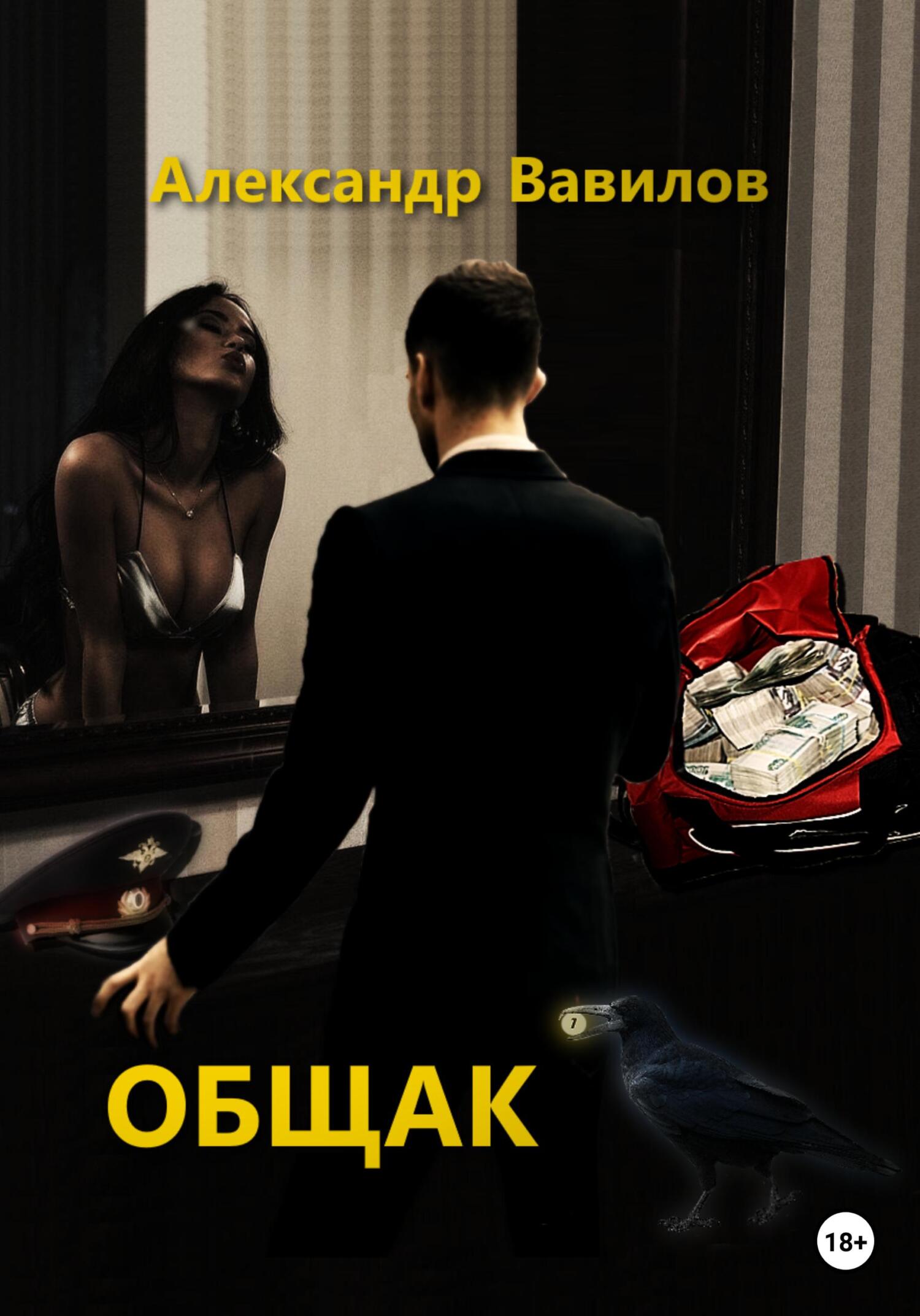 Онлайн книга - Общак - Александр Вавилов