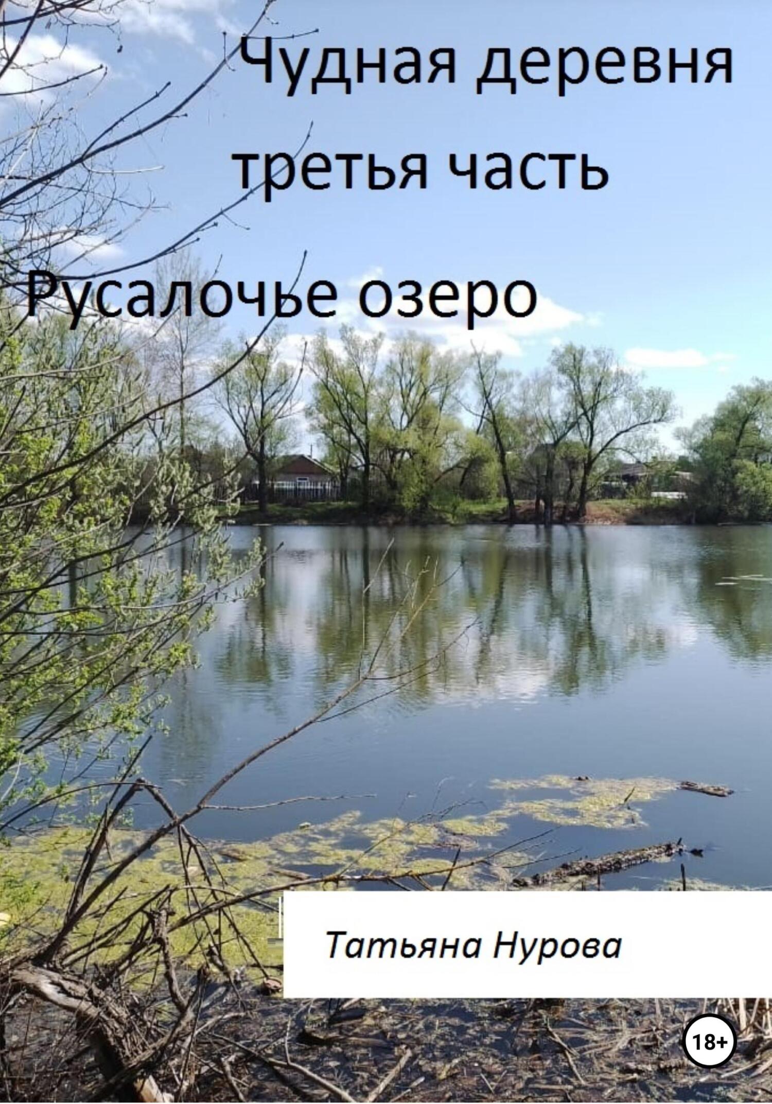 Онлайн книга - Чудная деревня. Третья часть. Русалочье озеро - Татьяна Анатольевна Нурова
