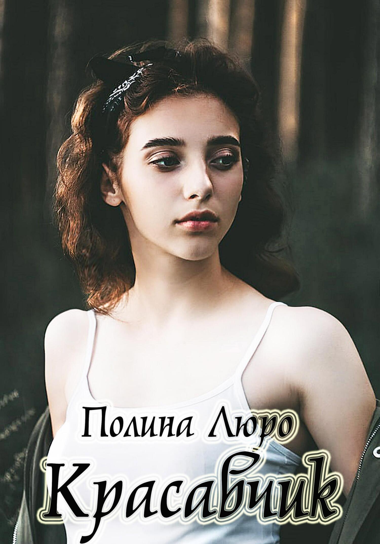 Онлайн книга - Красавчик - Полина Люро