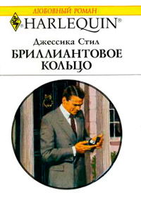 Онлайн книга - Бриллиантовое кольцо - Джессика Стил
