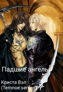 Онлайн книга - Падшие ангелы - Криста Вэл