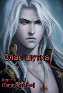 Онлайн книга - Злая шутка - Криста Вэл