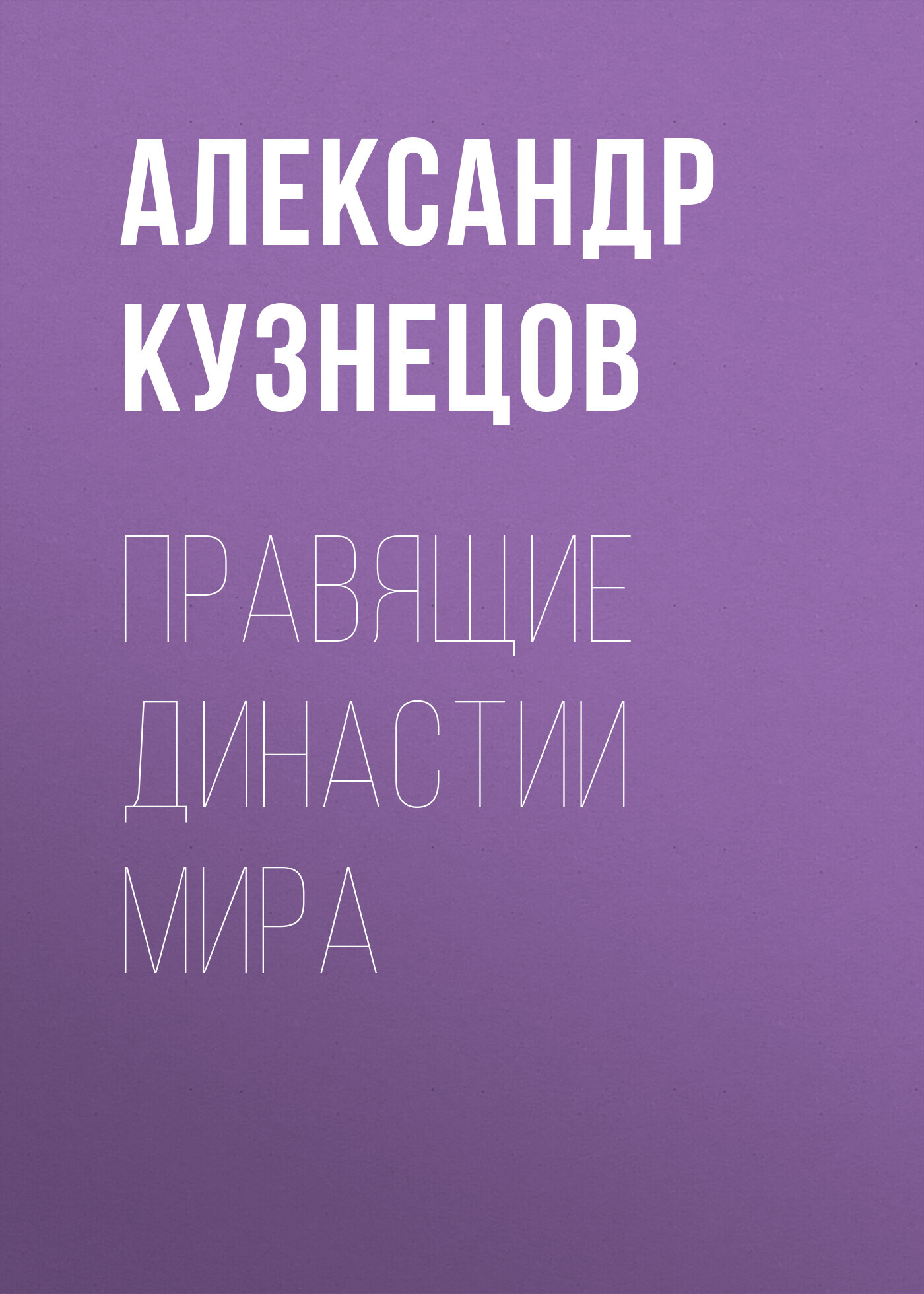 Онлайн книга - Правящие династии мира - Александр Алексеевич Кузнецов
