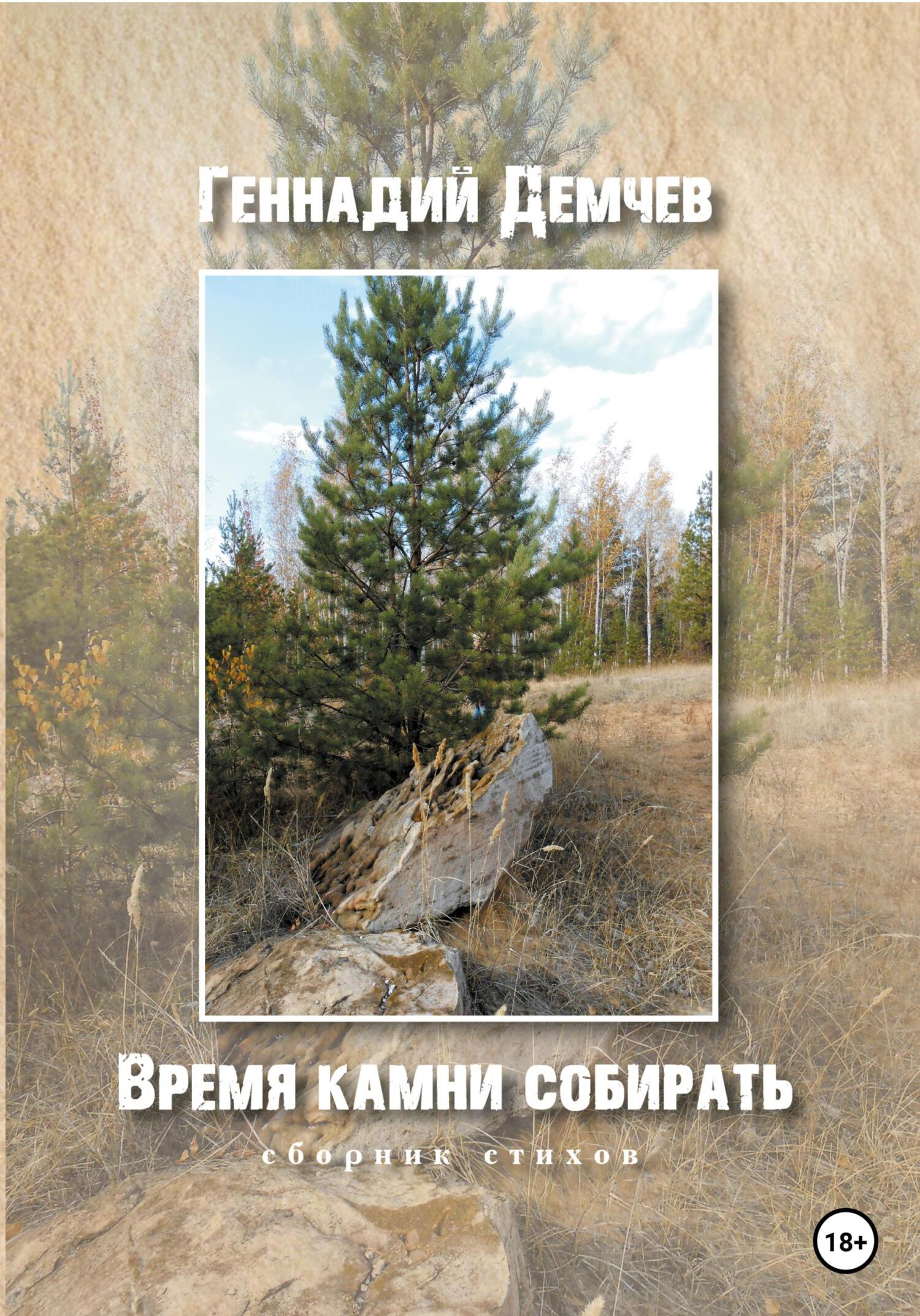 Онлайн книга - Время камни собирать - Геннадий Васильевич Демчев
