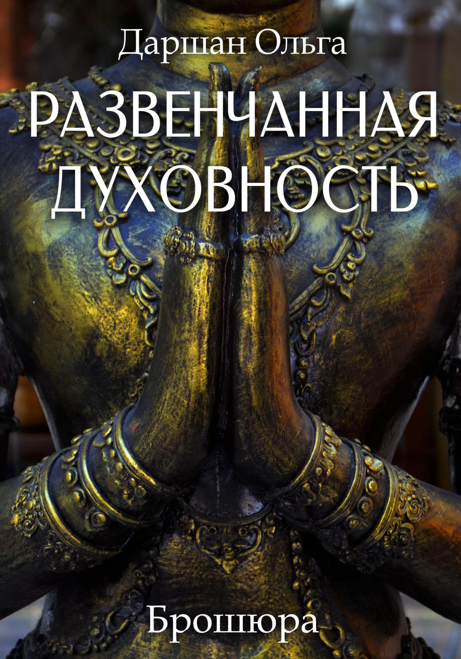Онлайн книга - Развенчанная духовность - Ольга Даршан