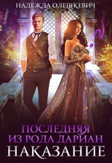 Онлайн книга - Последняя из рода Дариан. Наказание - Надежда Олешкевич