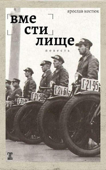 Онлайн книга - Вместилище - Ярослав Костюк