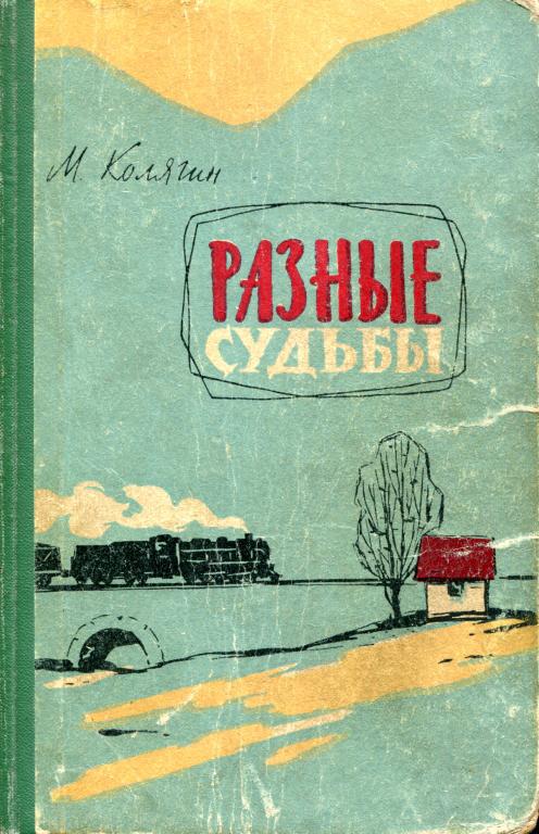Онлайн книга - Разные судьбы - Михаил Фёдорович Колягин