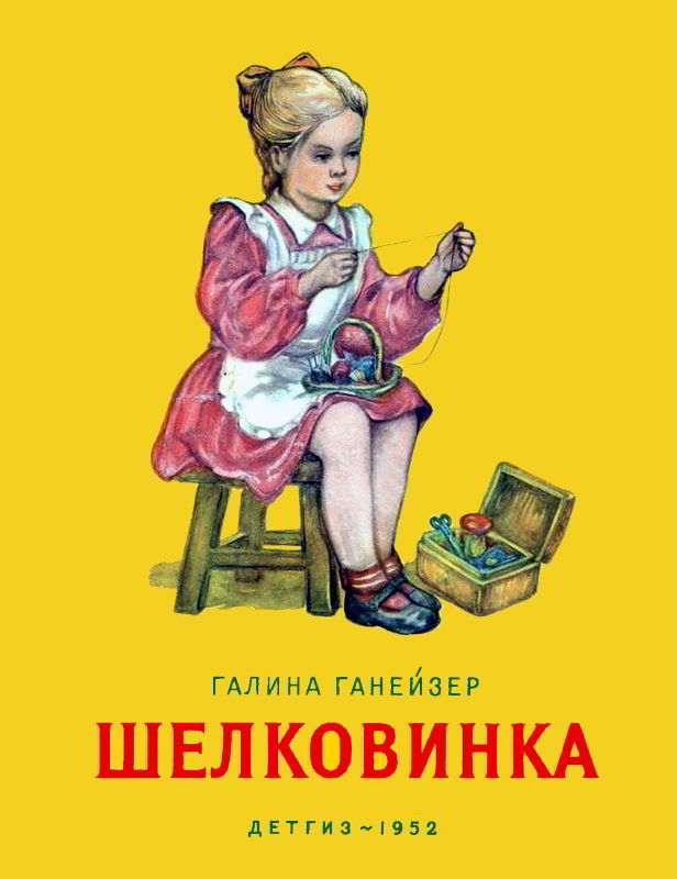 Онлайн книга - Шелковинка - Галина Евгеньевна Ганейзер