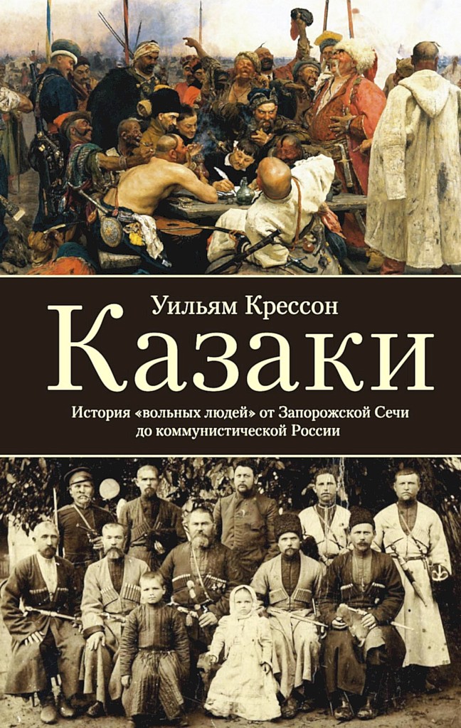 Онлайн книга - Казаки. История «вольных людей» от Запорожской Сечи до коммунистической России - Уильям Крессон