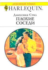 Онлайн книга - Плохие соседи - Джессика Стил