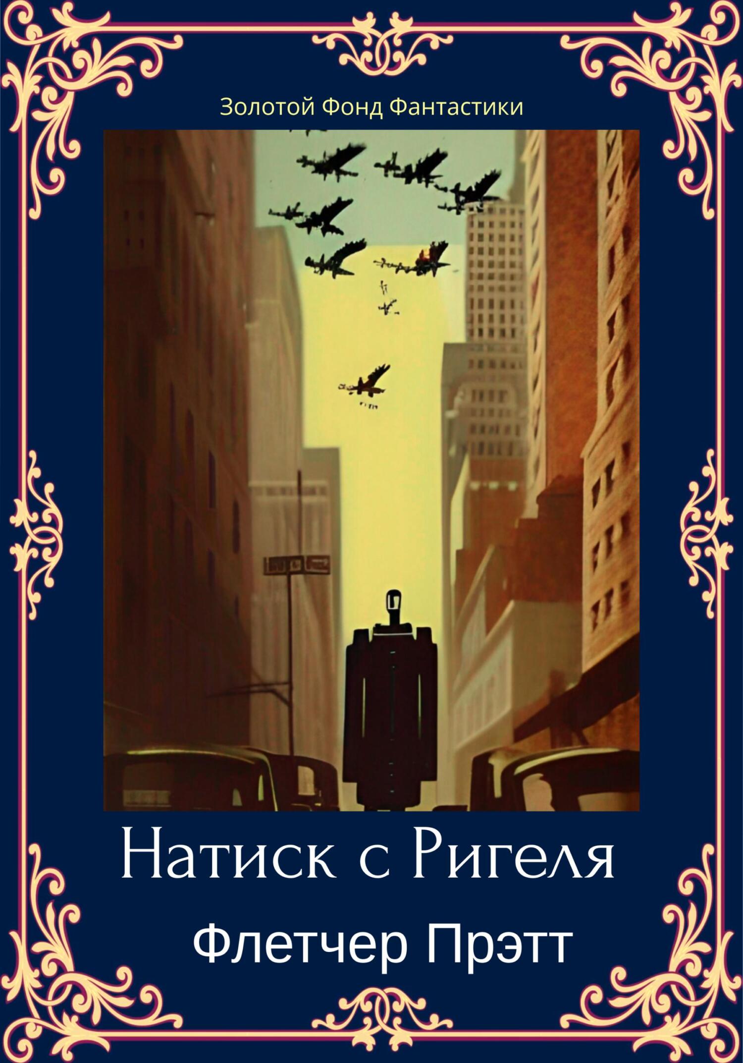 Онлайн книга - Натиск с Ригеля - Флетчер Спрэг Прэтт