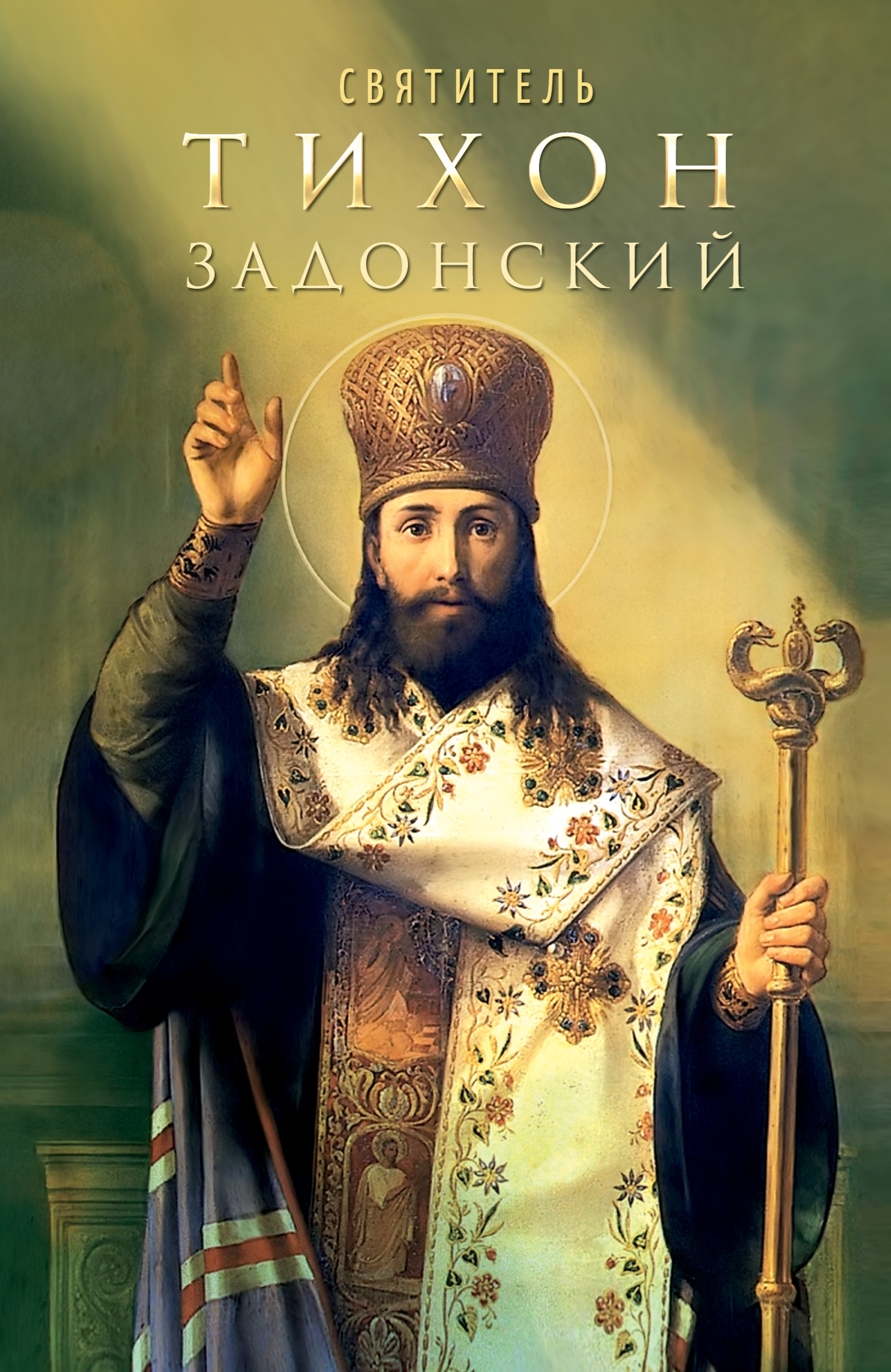 Онлайн книга - Святитель Тихон Задонский - Анна А. Маркова