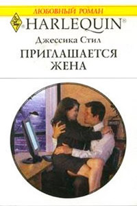 Онлайн книга - Приглашается жена - Джессика Стил