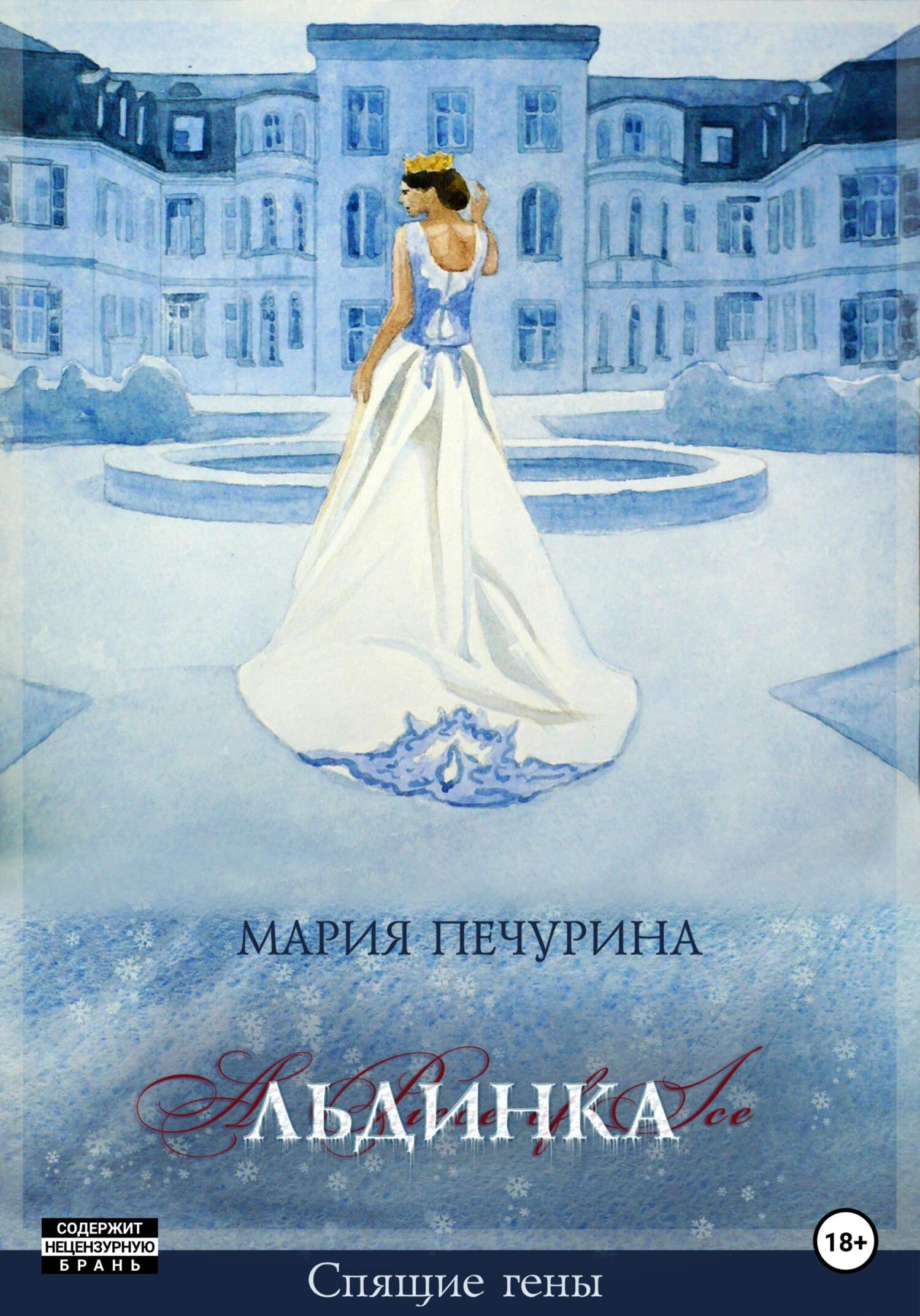 Онлайн книга - Льдинка - Мария Печурина