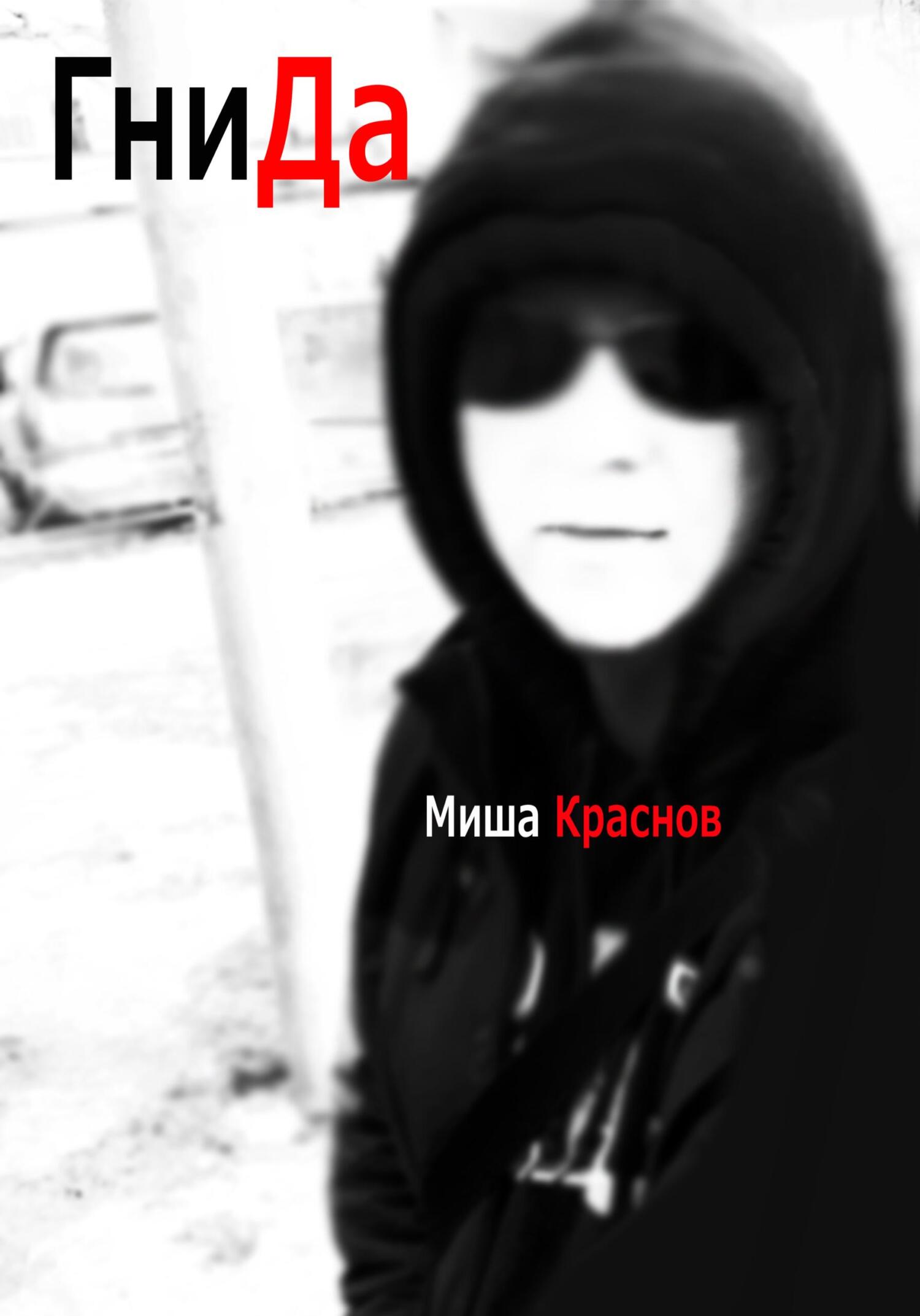 Онлайн книга - Гнида - Миша Краснов