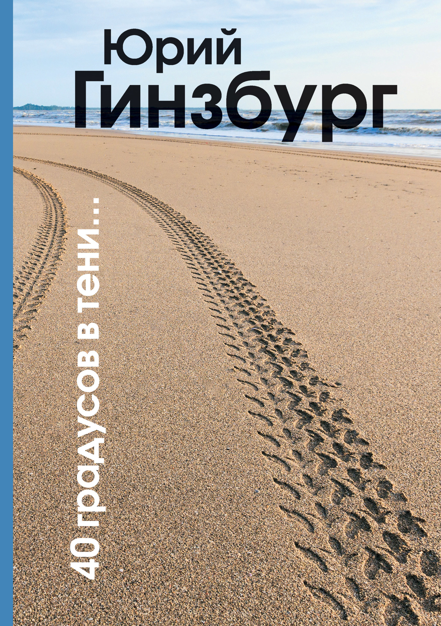 Онлайн книга - 40 градусов в тени - Юрий Гинзбург