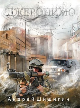 Онлайн книга - Джеронимо - Андрей Шишигин