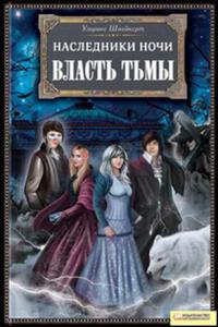 Онлайн книга - Власть тьмы - Ульрике Швайкерт